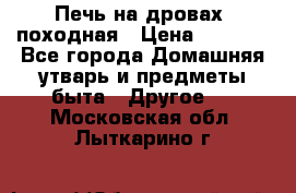 Печь на дровах, походная › Цена ­ 1 800 - Все города Домашняя утварь и предметы быта » Другое   . Московская обл.,Лыткарино г.